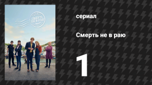 Смерть не в раю 1 сезон 1 серия (сериал, 2023)