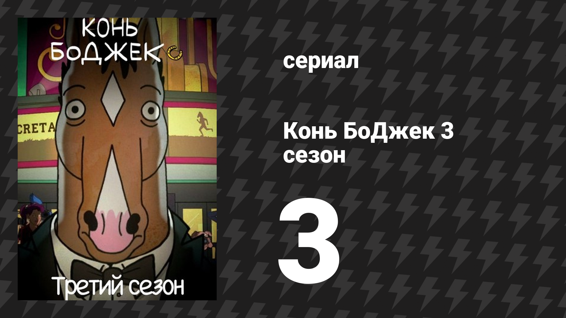 Конь БоДжек 3 сезон 3 серия «БоДжек убивает» (мультсериал, 2016)