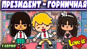 ТОКА БОКА СЕРИАЛ Президент - горничная