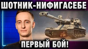 ШОТНИК ★ НИЧЕГО СЕБЕ ПЕРВЫЙ БОЙ!