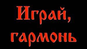 Играй, гармонь
