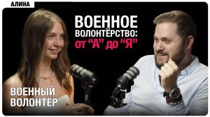 ВОЕННОЕ ВОЛОНТЕРСТВО: от А до Я.