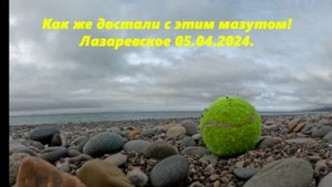 Как же достали с этим мазутом! Лазаревское 05.04.2025. ЛАЗАРЕВСКОЕ СОЧИ,ЛАЗАРЕВСКОЕ 2025