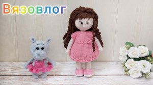 Вязовлог / Новые вязаные игрушки по одной схеме / Амигуруми