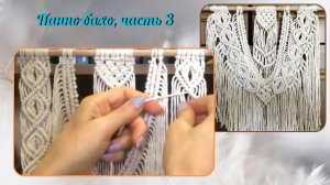 Макраме своими руками, панно бахо, часть 3, боковые ромбы. Техника макраме.
