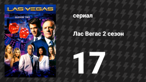 Лас Вегас 2 сезон 17 серия «Испорченная любовь» (сериал, 2004)
