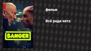 Всё ради хита (фильм, 2025)