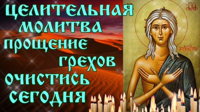 Целительная молитва Марие Египетской Прощение грехов Очисти себя и близких
Православная защита