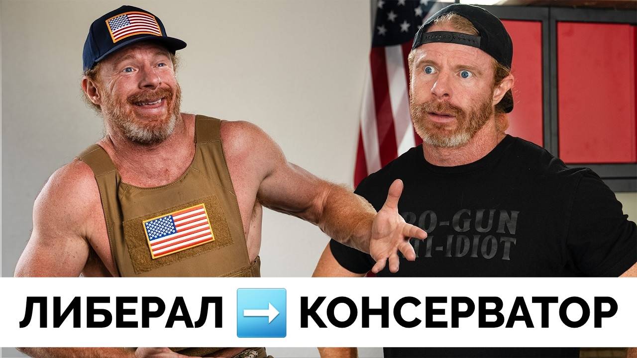 Стало Модно Быть Консерватором - AwakenWithJP