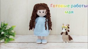 Готовые работы за май / Вязаные игрушки крючком / Амигуруми