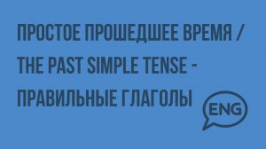 Простое прошедшее время The Past Simple Tense – правильные глаголы. Видеоурок по английскому языку