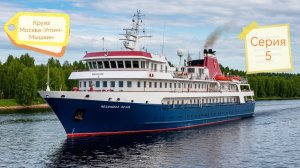 Круиз Москва-Углич-Мышкин. 5 серия.