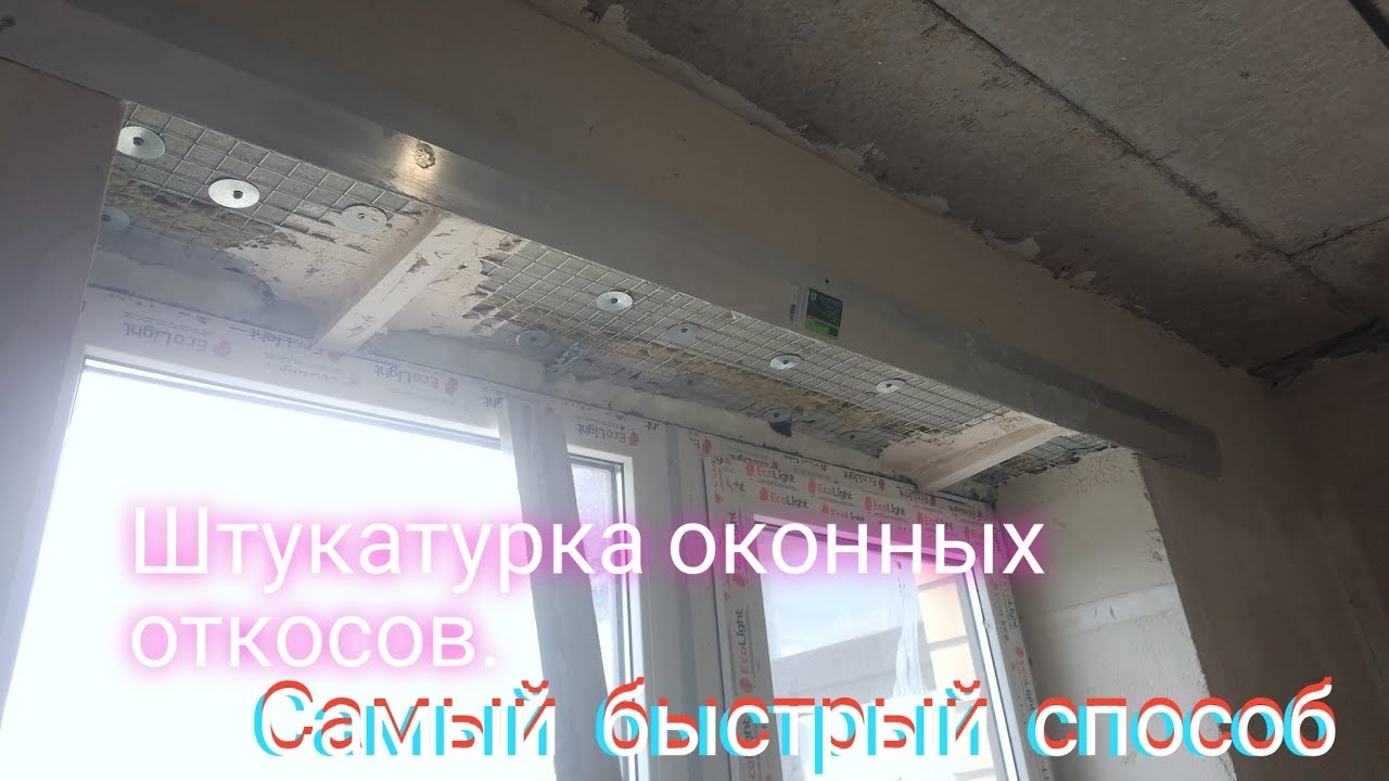 Штукатурка оконных откосов.Как отделать верха по маякам.