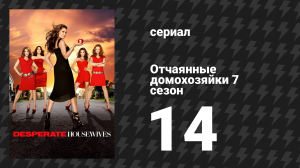 Отчаянные домохозяйки 7 сезон 14 серия «Навязчивые воспоминания» (сериал, 2004-2012)