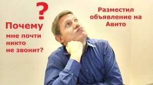 Разместил объявление о продаже квартиры на Авито Почему мне почти никто не звонит Рассказываю