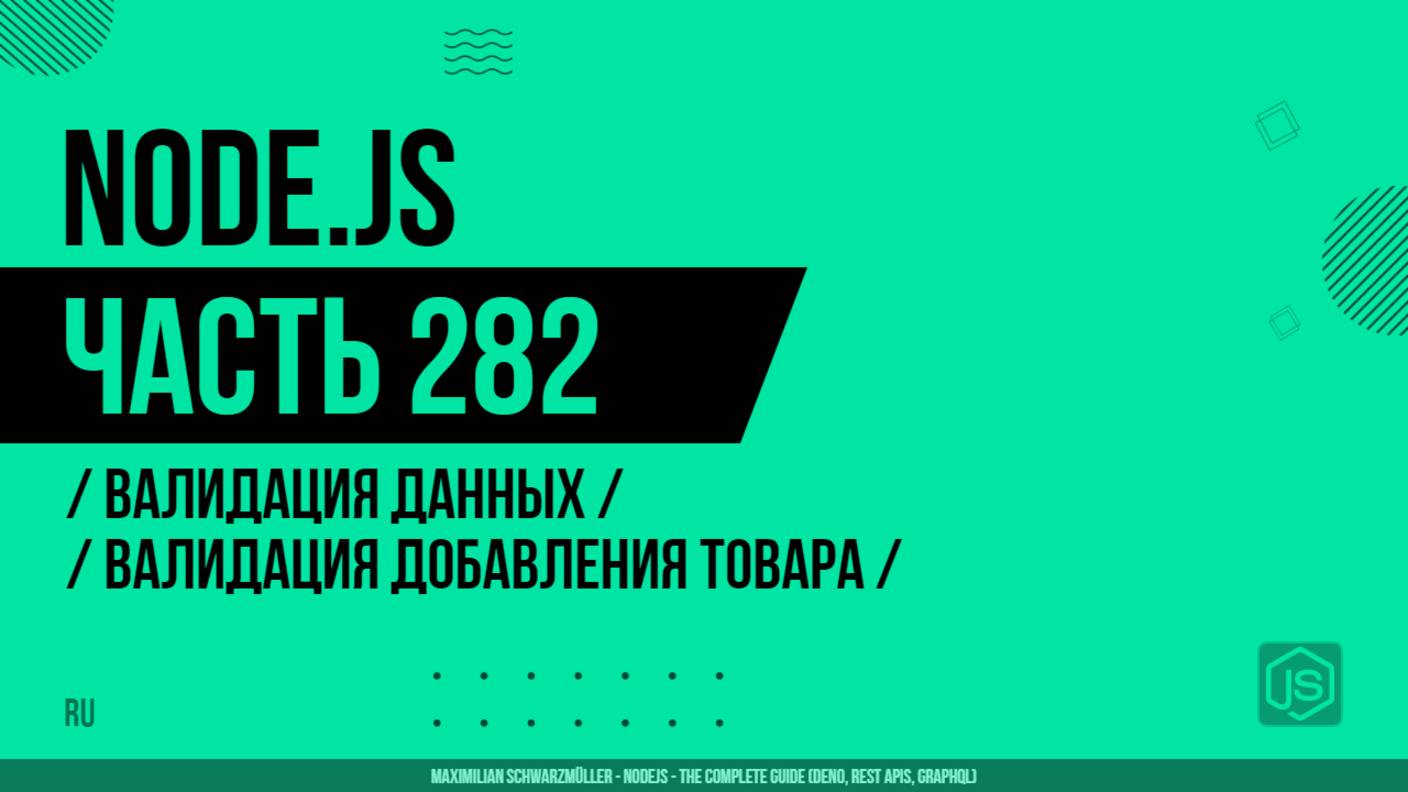 Node.js - 282 - Валидация данных - Валидация добавления товара