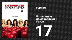 Отчаянные домохозяйки 5 сезон 17 серия «История Люси и Джесси» (сериал, 2004-2012)