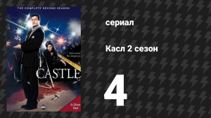 Касл 2 сезон 4 серия «Обмани меня единожды...» (сериал, 2009-2010)