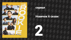 Новичок 6 сезон 2 серия «Молот» (сериал, 2018-2023)
