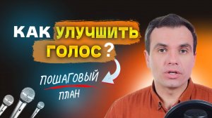 Как сделать ГОЛОС красивым и улучшить РЕЧЬ. #Техникаречи #саморазвитие #дикция