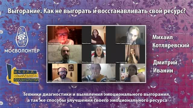 Как не выгорать и восстанавливать свой ресурс? Онлайн-тренинг с психологами