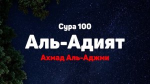 Сура 100 Аль-Адият - Ахмад Аль-Аджми