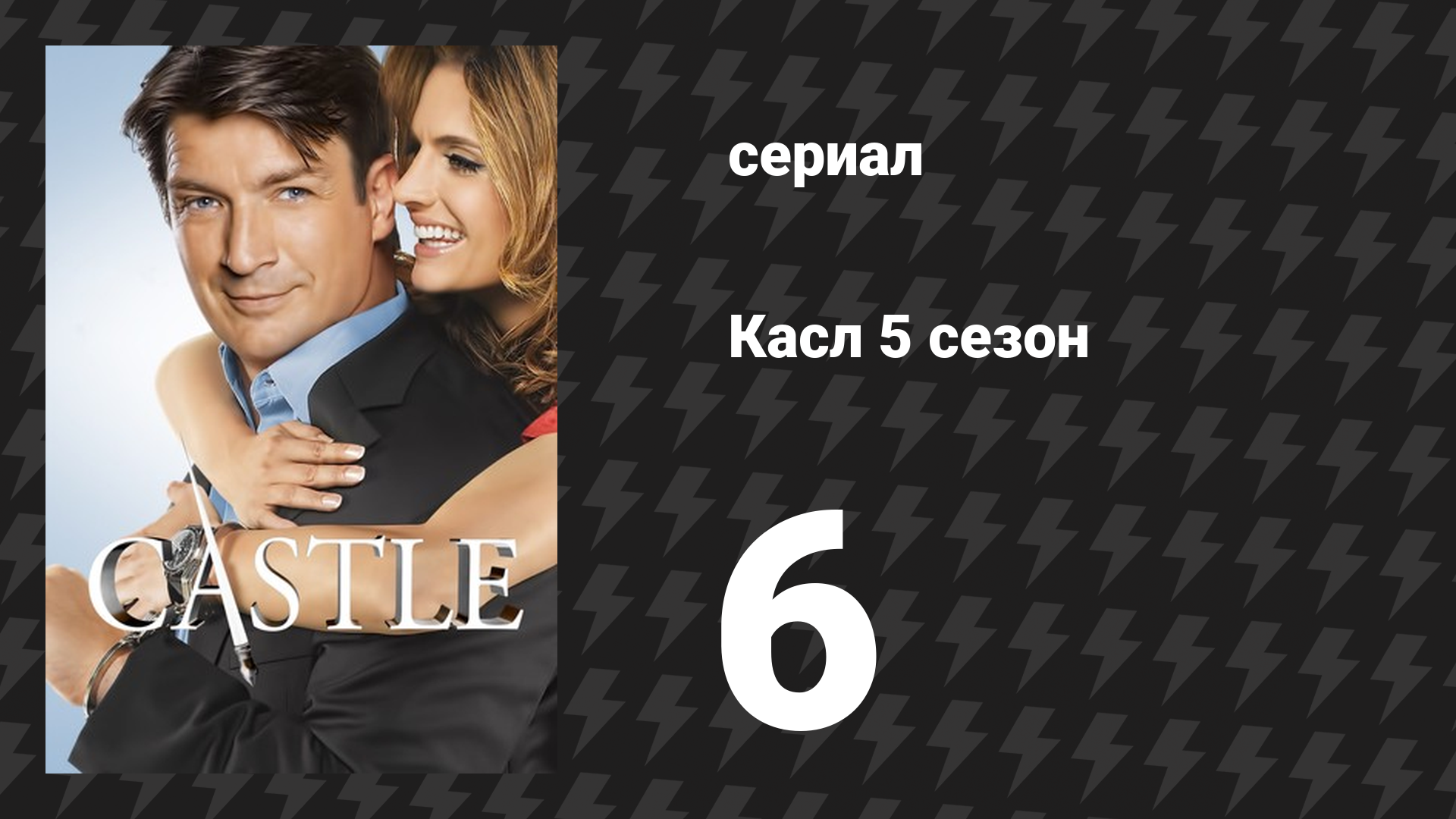 Касл 5 сезон 6 серия «Последний рубеж» (сериал, 2012-2013)