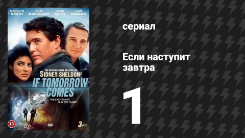 Если наступит завтра 1 серия (сериал, 1986)
