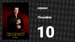 Люцифер 1 сезон 10 серия «Папуля» (сериал, 2016-2021)