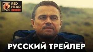 БИТВА ЗА БИТВОЙ (2025) | Одна битва за другой | Русский трейлер (Дубляж RHS) | Леонардо Ди Каприо