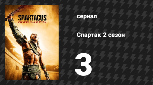 Спартак: Боги арены 3 серия «Глава семьи» (сериал, 2011)
