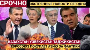 Урсула Фон Ляйн вцепилась цепкими лапами в Среднюю Азию! Казахстан Узбекистан Таджкистан Продают