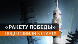На Байконуре в честь 80-летия окончания ВОВ подготовили к старту «Ракету Победы»