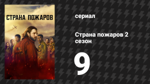 Страна пожаров 2 сезон 9 серия (сериал, 2024)