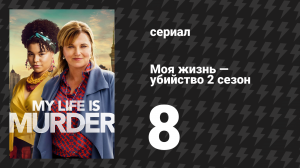 Моя жизнь — убийство 2 сезон 8 серия «Скрытые сокровища» (сериал, 2019-2024)