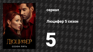 Люцифер 5 сезон 5 серия «Детектив Аменадиэль» (сериал, 2016-2021)