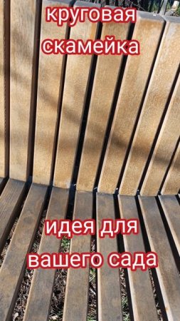Садовая скамейка.Садовый дизайн своими руками