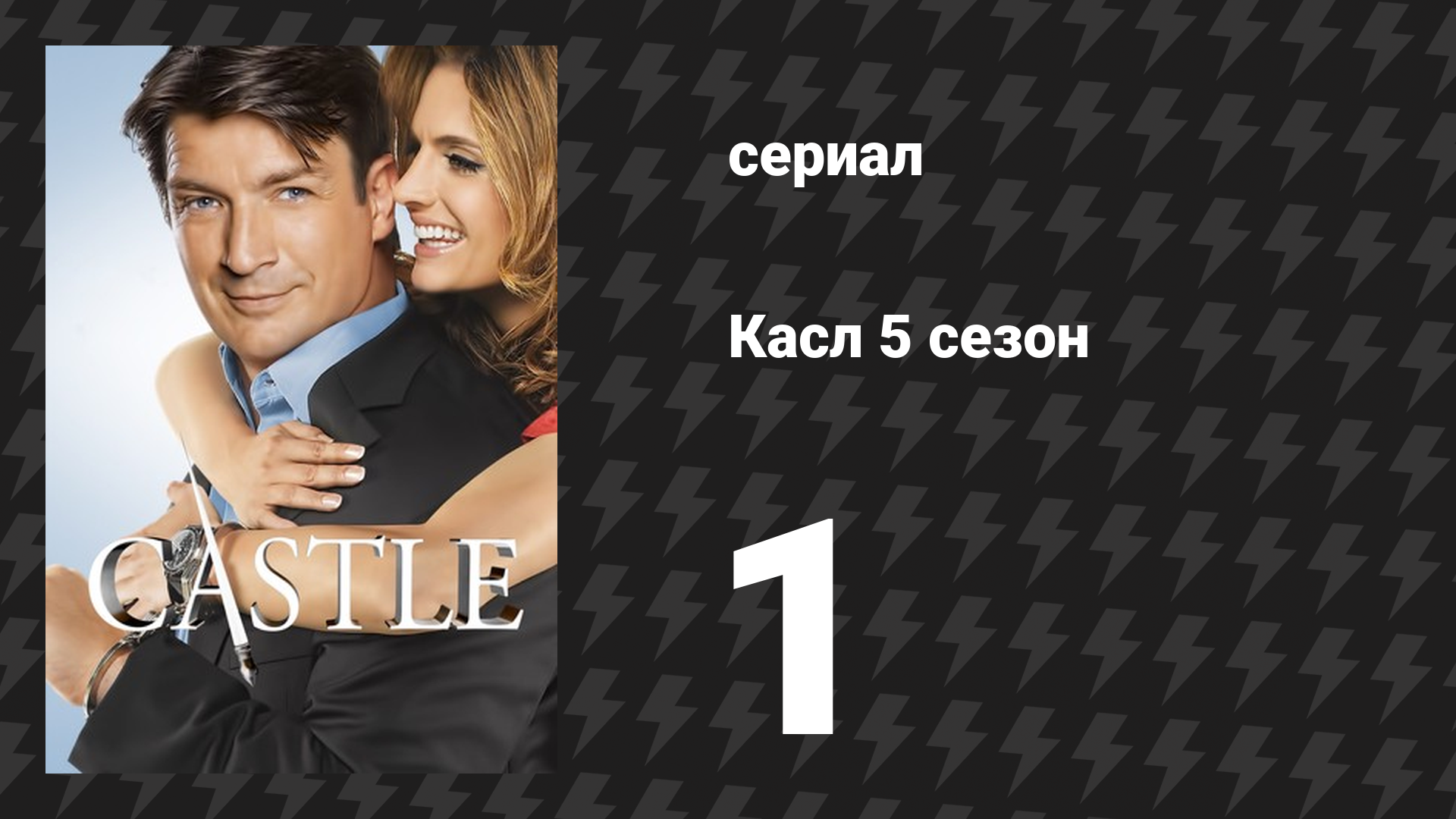 Касл 5 сезон 1 серия «После бури» (сериал, 2012-2013)