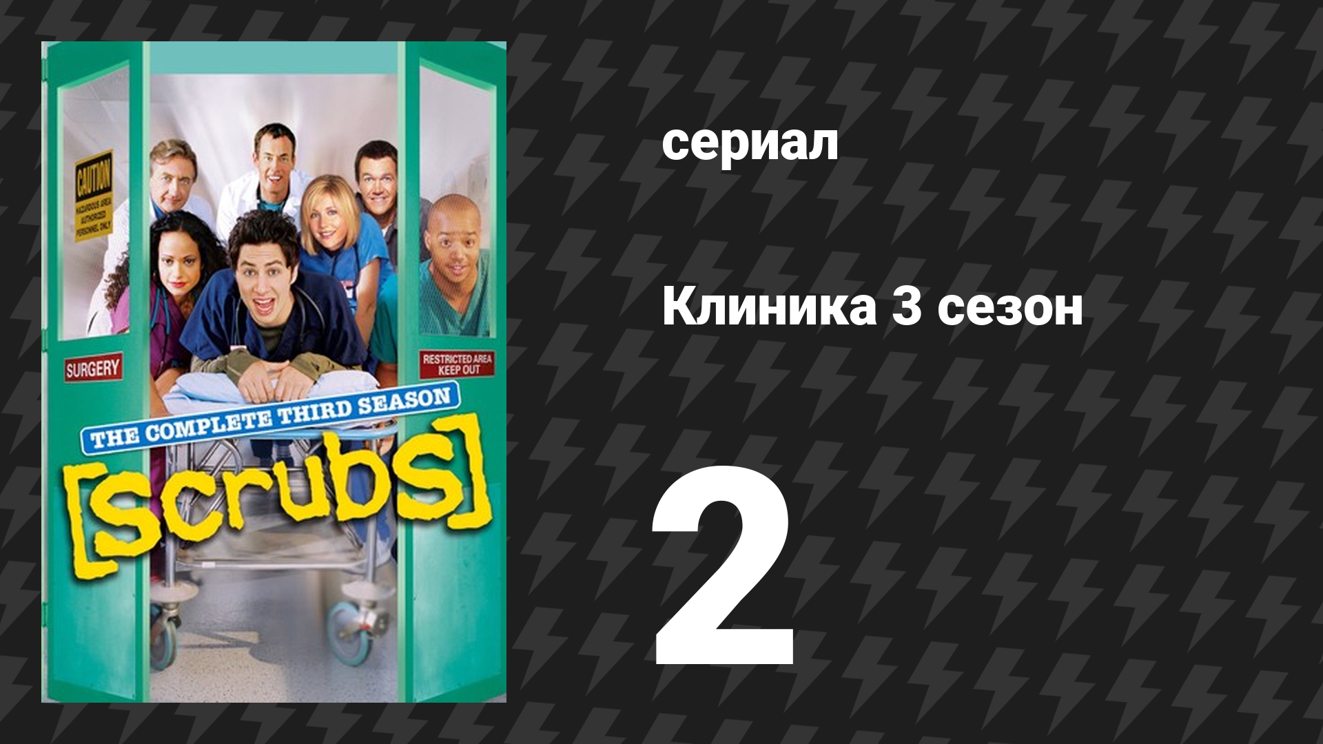 Клиника 3 сезон 2 серия «Мой дневник» (сериал, 2001-2010)
