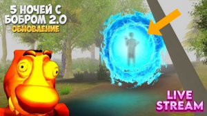 СЕКРЕТНЫЙ ПОРТАЛ В ОБНОВЛЕНИИ ➣ 5 НОЧЕЙ С БОБРОМ 2.0