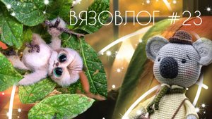 ВЯЗОВЛОГ №23: Немного готовых работ перед стартом НОВОГО марафона ОСЕННИЙ БУМ АМИГУРУМИ