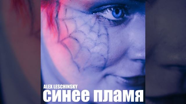 Синее пламя смотреть онлайн