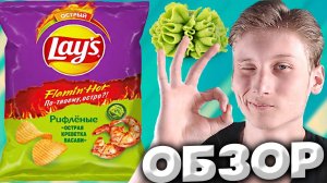 ОСТРАЯ КРЕВЕТКА ВАСАБИ РИФЛЁНЫЕ | НОВЫЕ ЧИПСЫ ЛЕЙЗ | НОВИНКА LAYS ОТ ПЕПСИ |КАРТОФЕЛЬНЫЕ СНЕКИ|ОБЗОР