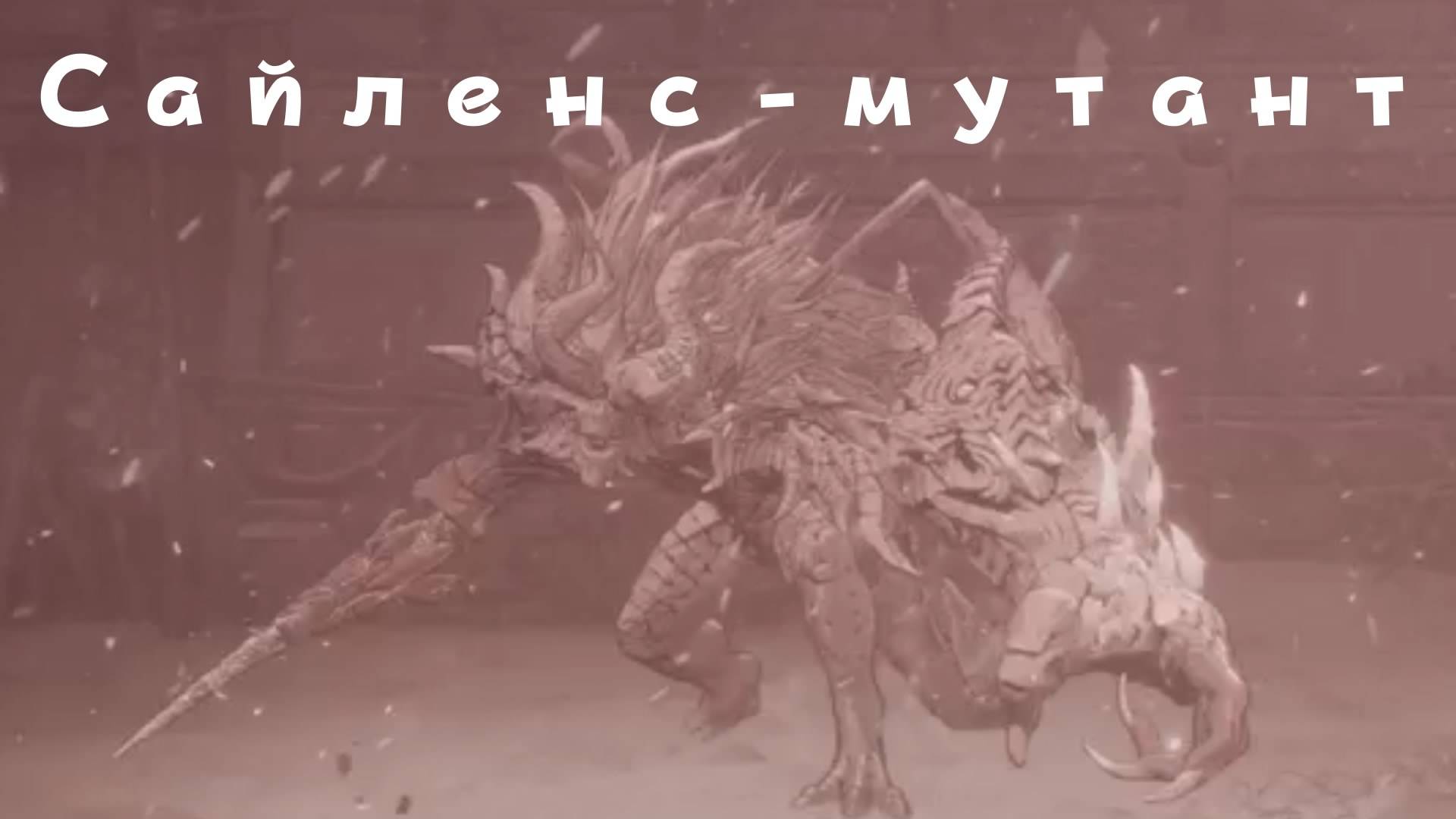 KHAZAN - босс Сайленс-мутант (PS5 Pro)