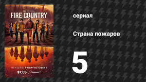 Страна пожаров 1 сезон 5 серия (сериал, 2022)