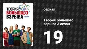 Теория Большого взрыва 3 сезон 19 серия «Рекуррентность Уитона» (сериал, 2007-2019)