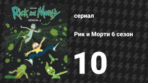Рик и Морти 6 сезон 10 серия «Рикждественские мортникулы» (мультсериал, 2022)