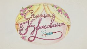 Бабушкины Сказки - Спящая красавица