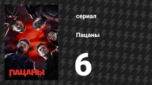 Пацаны 1 сезон 6 серия «Невинные» (сериал, 2019)