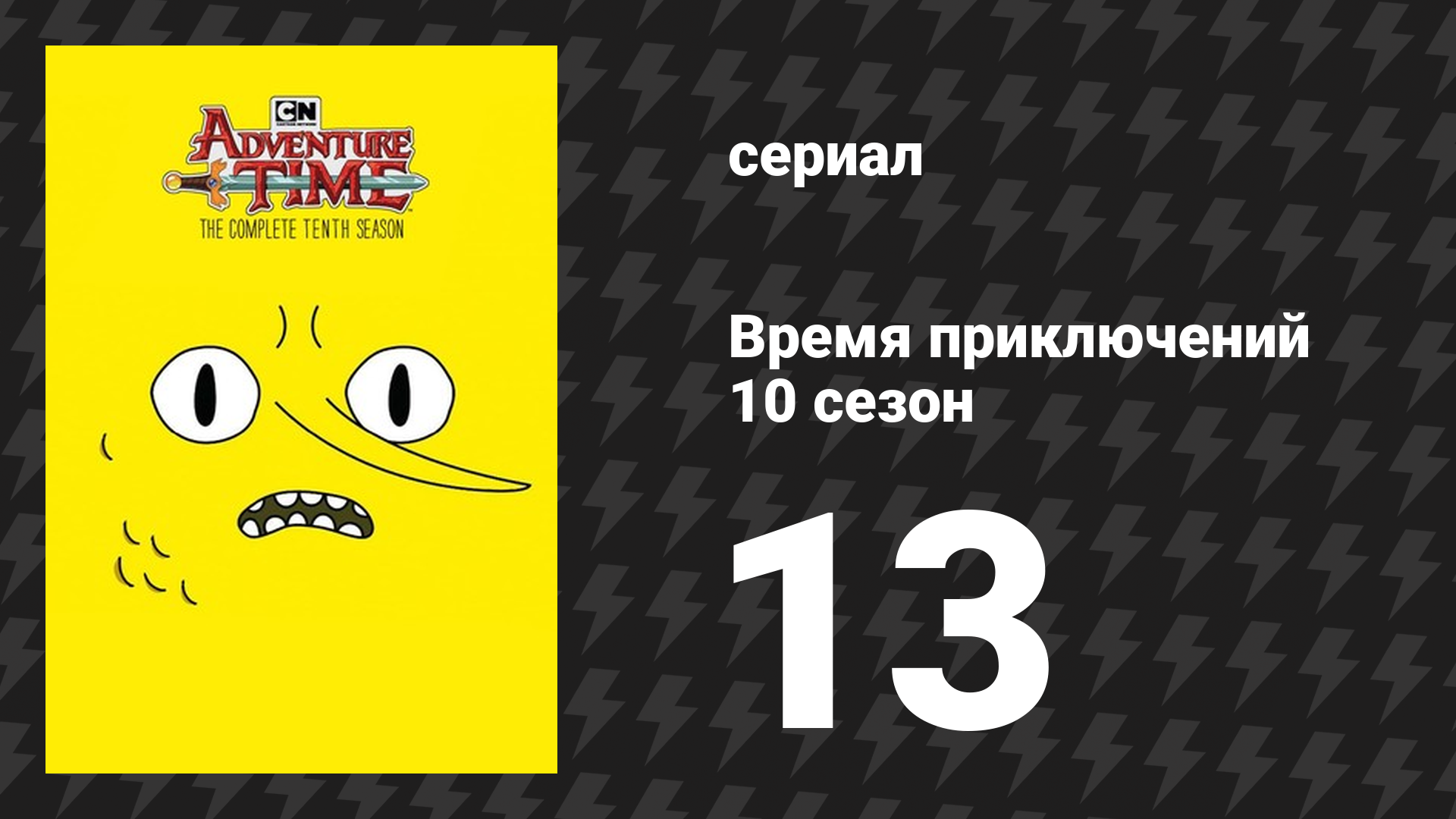 Время приключений 10 сезон 13 серия «Пойдём со мной» (мультсериал, 2010)